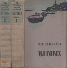 Pavel Melnyikov - A hegyeken I-II. (orosz) [antikvár]