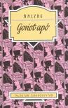 Balzac - Goriot apó - Talentum Diákkönyvtár