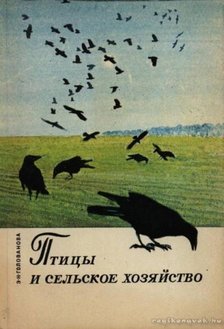 Golovanova, E. N. - Madarak és a mezőgazdaság (Птицы и сельское хозяйство) [antikvár]