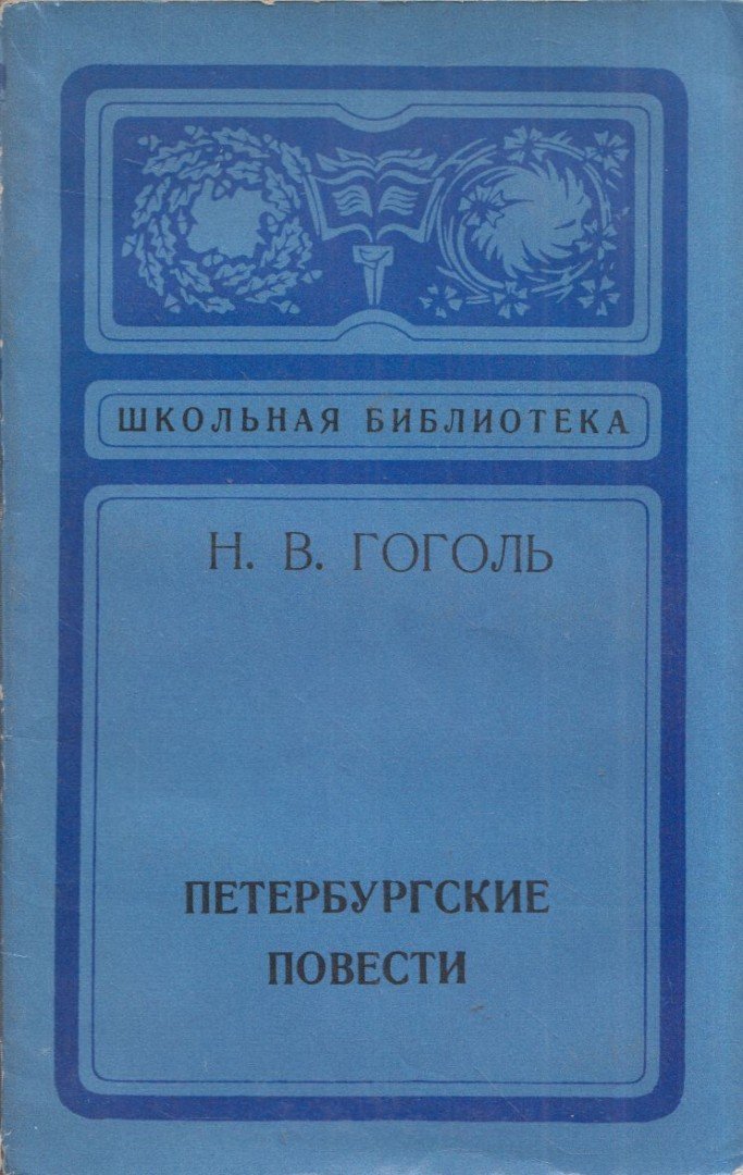 Gogol, Nyikolaj Vaszilijevics - Pétervári elbeszélések (orosz) [antikvár]