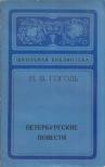 Gogol, Nyikolaj Vaszilijevics - Pétervári elbeszélések (orosz) [antikvár]