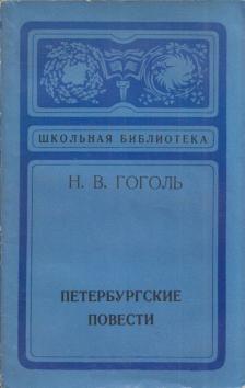 Gogol, Nyikolaj Vaszilijevics - Pétervári elbeszélések (orosz) [antikvár]