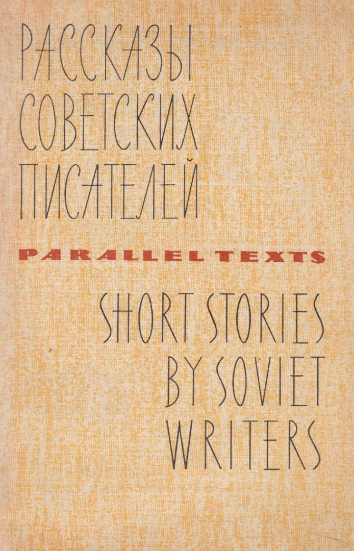 Tvardovsky, Alexander, Merkulov, Andrei, Antonov, Sergei, Ilf, Ilya and Petrov, Yevgeny - Short Stories by Soviet Writers [antikvár]