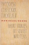 Tvardovsky, Alexander, Merkulov, Andrei, Antonov, Sergei, Ilf, Ilya and Petrov, Yevgeny - Short Stories by Soviet Writers [antikvár]