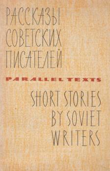 Tvardovsky, Alexander, Merkulov, Andrei, Antonov, Sergei, Ilf, Ilya and Petrov, Yevgeny - Short Stories by Soviet Writers [antikvár]