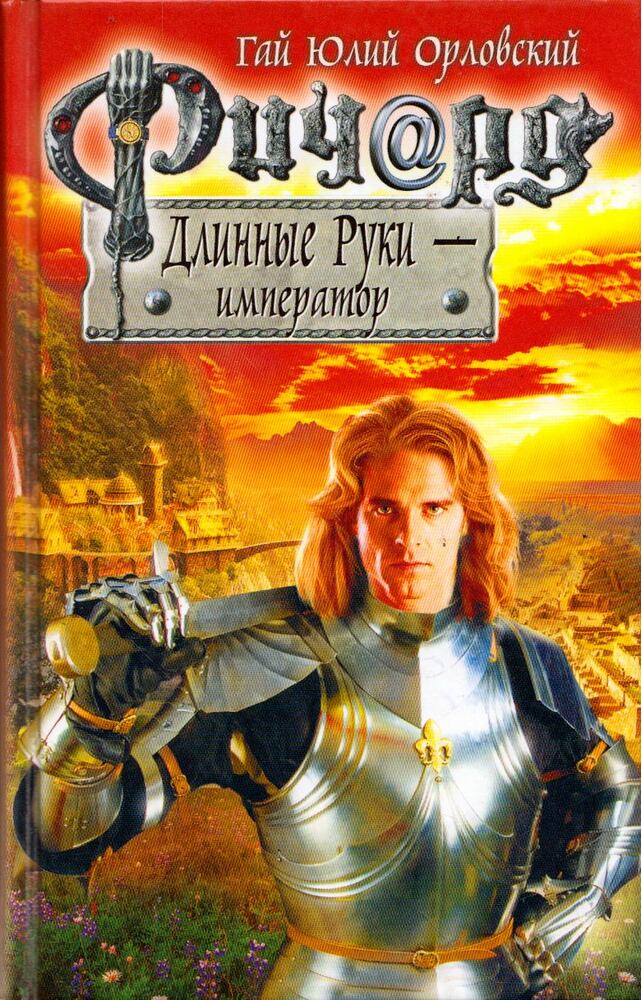Gaj Julij Orlovszkij - Hosszúkezű Richard - a császár (orosz) [antikvár]