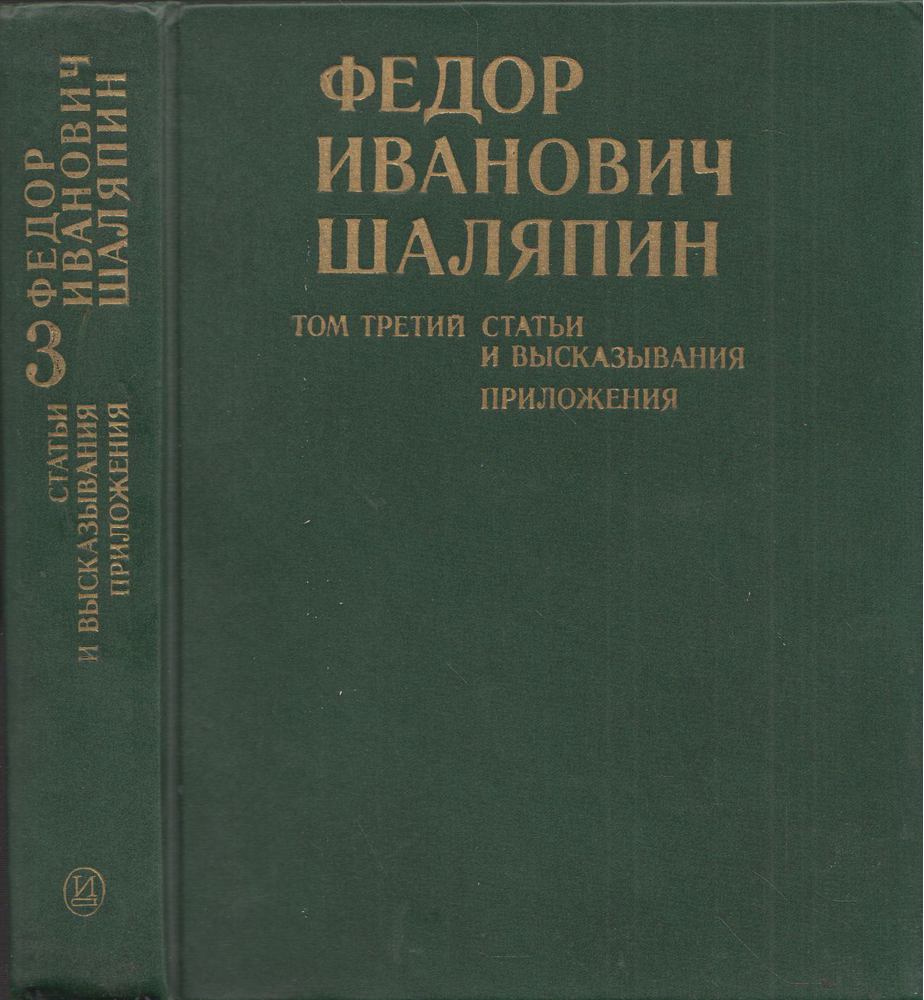 Fjodor Ivanovics Saljapin 3. (orosz) [antikvár]