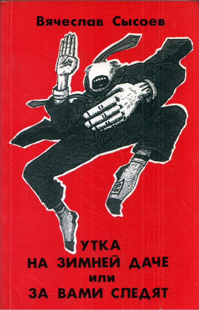 Vjacseszlav Sziszojev - Kacsa egy téli dácsában, avagy figyelnek rád (orosz) [antikvár]
