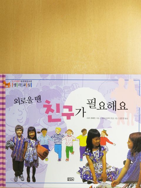 Sarah Levete - Ha magányos vagy, szükséged van egy barátra (koreai nyelvű) [antikvár]