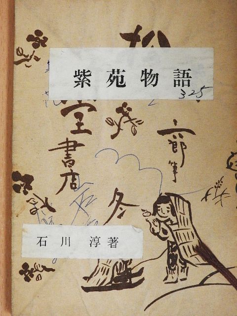 Jun Ishikawa - Shion Monogatari (japán nyelvű) [antikvár]