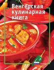 Magyaros konyha - oroszul