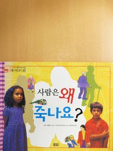 Sarah Levete - Miért halnak meg az emberek? (koreai nyelvű) [antikvár]