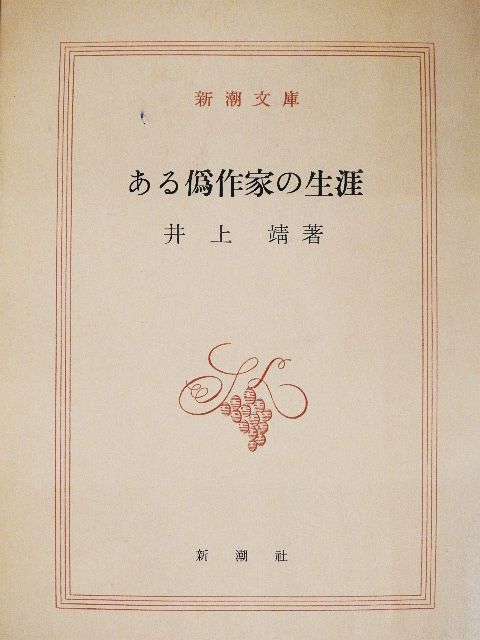 Yasushi Inoue - Egy hamis író élete (japán nyelvű) [antikvár]
