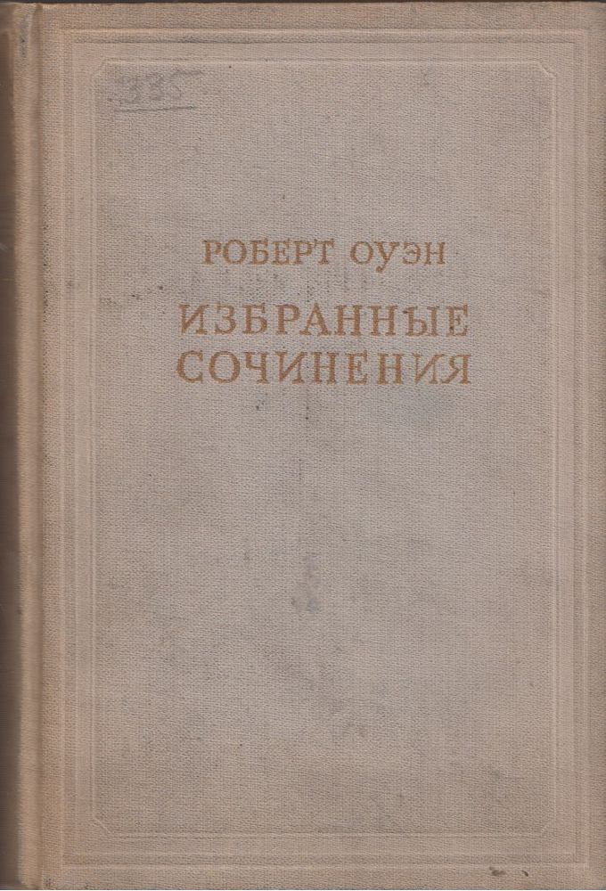 Robert Owen - Robert Owen válogatott művei II. (orosz) [antikvár]
