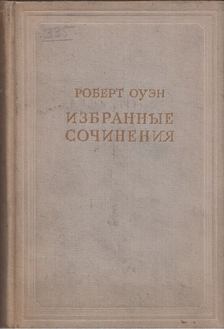 Robert Owen - Robert Owen válogatott művei II. (orosz) [antikvár]