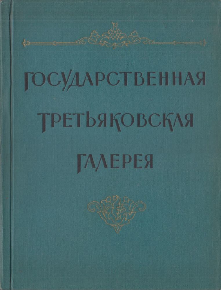 T. Trofimova - Az Állami Tretyakov Képtár (orosz) [antikvár]