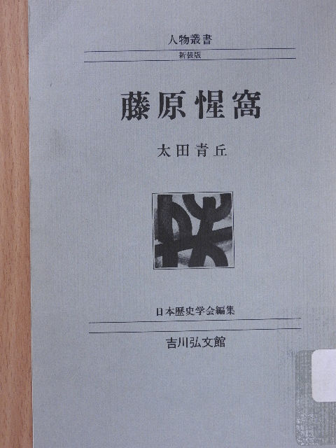 Seikyu Ota - Fudzsivara Szeika (japán nyelvű) [antikvár]