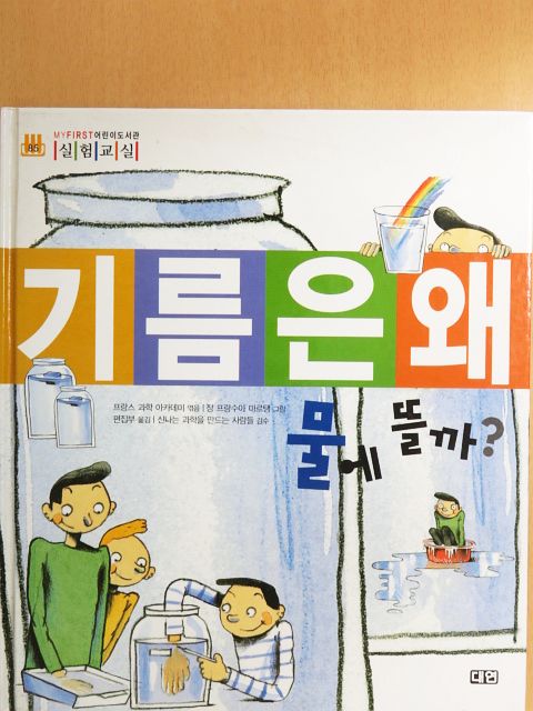 Miért úszik az olaj a vízen? (koreai nyelvű) [antikvár]