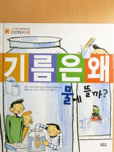 Miért úszik az olaj a vízen? (koreai nyelvű) [antikvár]