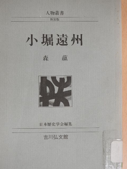 Osamu Mori - Kobori Enshu (japán nyelvű) [antikvár]