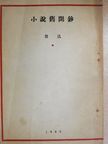 Lu Xun - Xiao shuo jiu wen chao (kínai nyelvű) [antikvár]