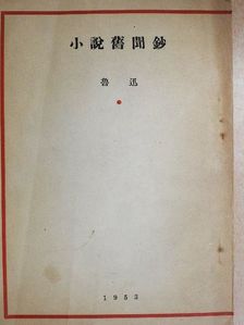 Lu Xun - Xiao shuo jiu wen chao (kínai nyelvű) [antikvár]
