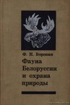 Voronyin, F. N. - Belorusszia faunája és a természetvédelem (Фауна Белоруссии и охрана природы [antikvár]