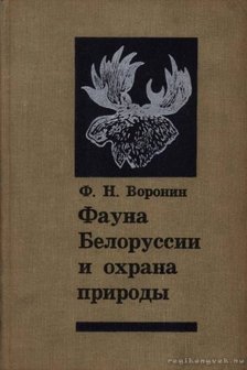 Voronyin, F. N. - Belorusszia faunája és a természetvédelem (Фауна Белоруссии и охрана природы [antikvár]