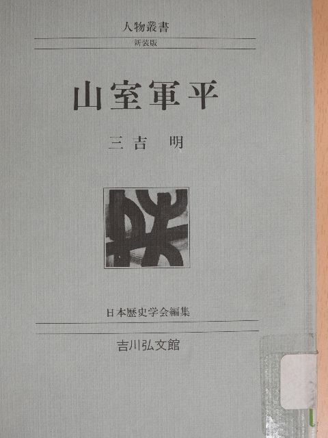Akira Miyoshi - Yamamuro Gunpei (japán nyelvű) [antikvár]