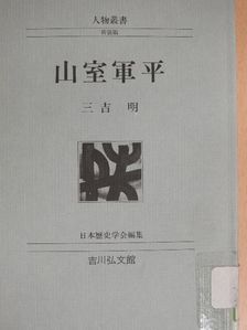 Akira Miyoshi - Yamamuro Gunpei (japán nyelvű) [antikvár]