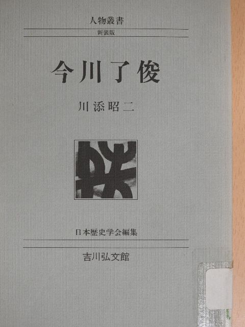Shoji Kawazoe - Imagawa Sadayo (japán nyelvű) [antikvár]