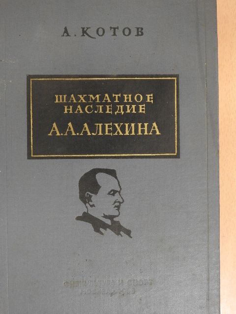 A. A. Aljechin - A. A. Aljechin sakköröksége 2. (orosz nyelvű) [antikvár]
