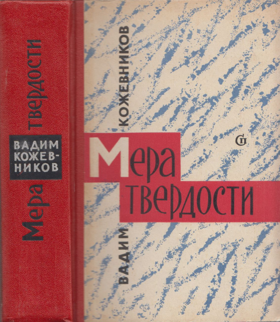 Kozsevnyikov, Vagyim - A keménység mérése (orosz) [antikvár]