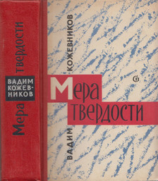 Kozsevnyikov, Vagyim - A keménység mérése (orosz) [antikvár]