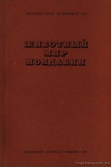 Kiszkin, P. H. (szerk.) - Moldávia állatvilága (Животный мир Молдавии) [antikvár]
