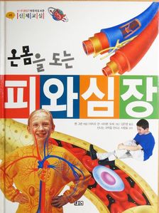 Jen Green - Vér és szív, amely az egész testben kering (koreai nyelvű) [antikvár]