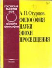 Alekszandr Ogurcov - A felvilágosodás korának tudományfilozófiája (orosz) [antikvár]