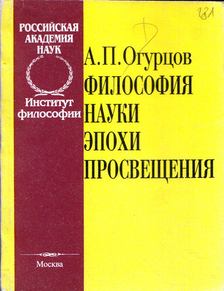 Alekszandr Ogurcov - A felvilágosodás korának tudományfilozófiája (orosz) [antikvár]