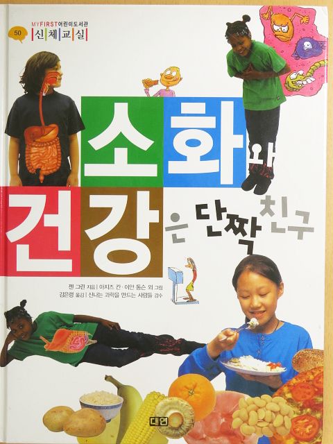 Jen Green - Az emésztés és az egészség a legjobb barátok (koreai nyelvű) [antikvár]