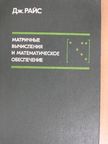 John R. Rice - Mátrix számítások és matematikai szoftverek (orosz nyelvű) [antikvár]