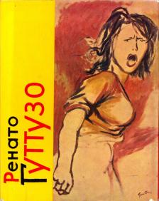 Anna Barszkaja, Jurij Ruszakov - Renato Guttuso (orosz) [antikvár]