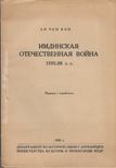 Li Csen Von - Az Imdin Honvédő Háború 1592-98 (orosz) [antikvár]