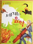 Ko Young-sook - A világ zenéje (koreai nyelvű) [antikvár]