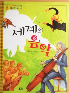 Ko Young-sook - A világ zenéje (koreai nyelvű) [antikvár]