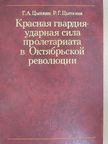 G. A. Cipkin - A Vörös Gárda a proletariátus ütőereje az októberi forradalomban (orosz nyelvű) [antikvár]