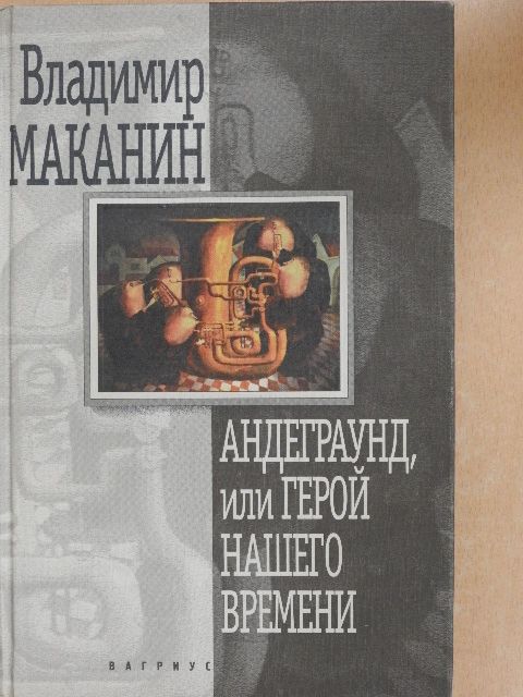 Vlagyimir Makanyin - Underground, vagy korunk hőse (orosz nyelvű) [antikvár]