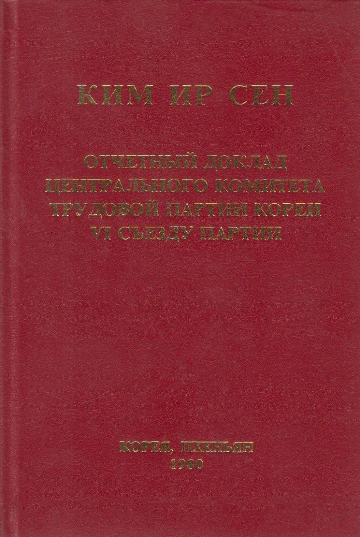 Szen, Kim Ir - Kim Ir Szen - A Központi Bizottság beszámolója a Koreai Munkapárt VI. kongresszusán (orosz) [antikvár]
