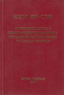 Szen, Kim Ir - Kim Ir Szen - A Központi Bizottság beszámolója a Koreai Munkapárt VI. kongresszusán (orosz) [antikvár]