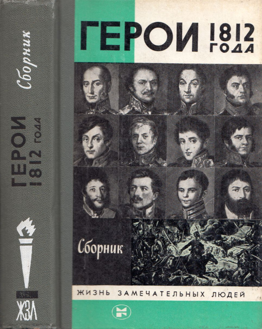Vlagyimir Lebcsenkov - 1812 hősei (orosz) [antikvár]