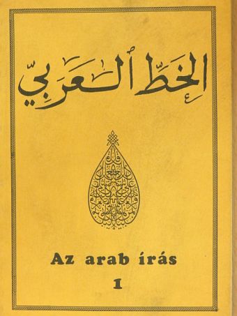 Dévényi Kinga - Az arab írás I. [antikvár]